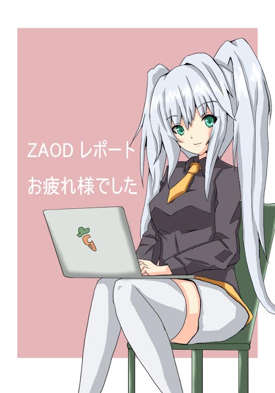 Zaodレポートお疲れさまでしたイラスト Zoikino