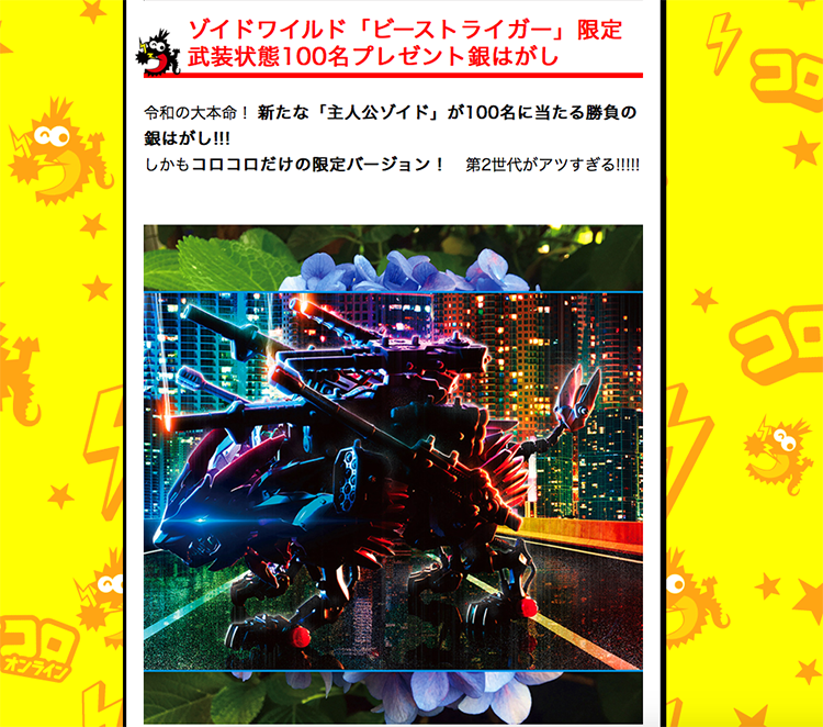 ビーストライガーの姿はコロコロの次号予告ページでも載っています! コロコロ紙面では折り目がついてしまいましたが、webの方が折り目がなくて見やすくて良いですね。
