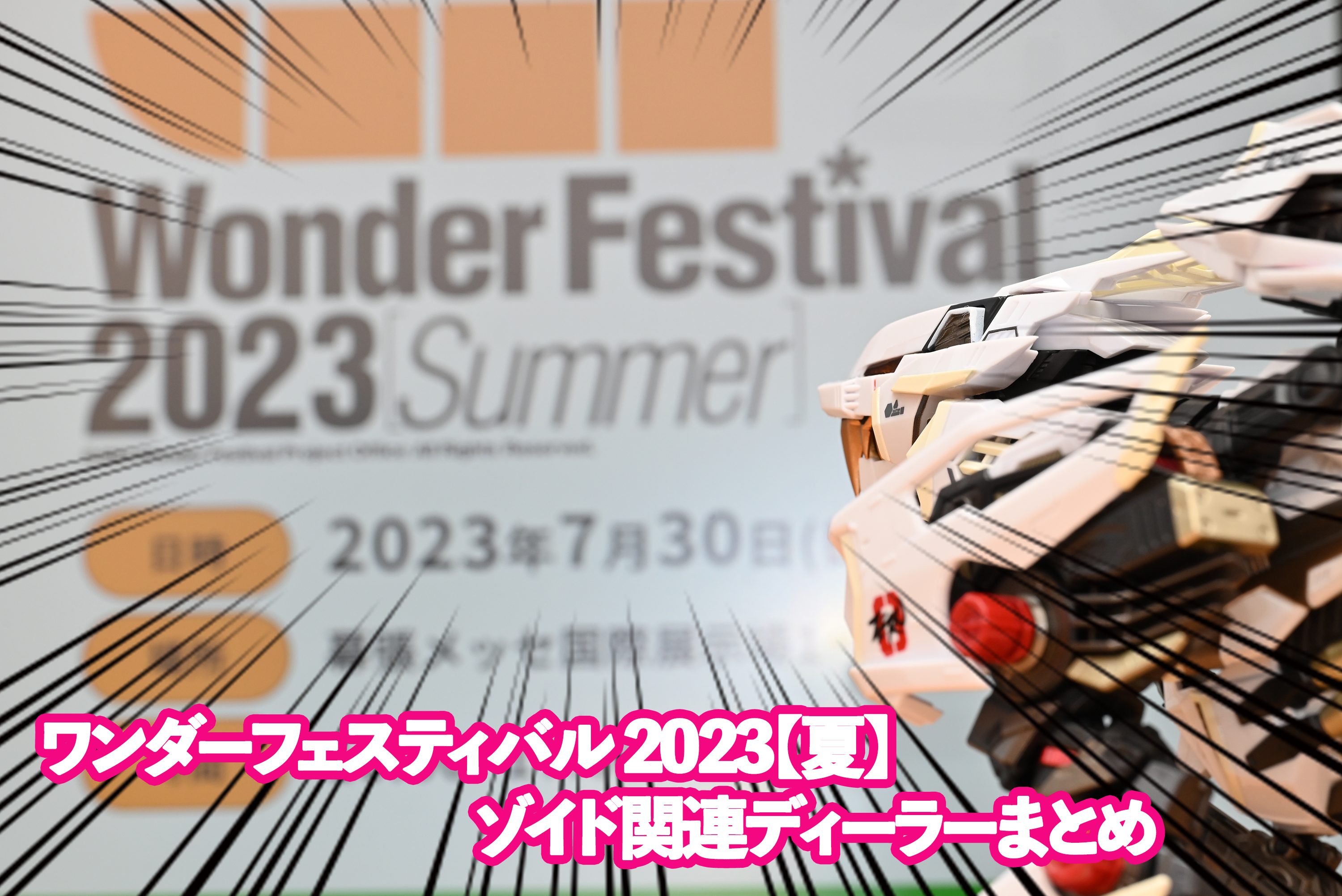 ワンダーフェスティバル2023(夏)のゾイド関連ディーラーさん ワンダーフェスティバル2023(夏)のゾイド関連ディーラーさん