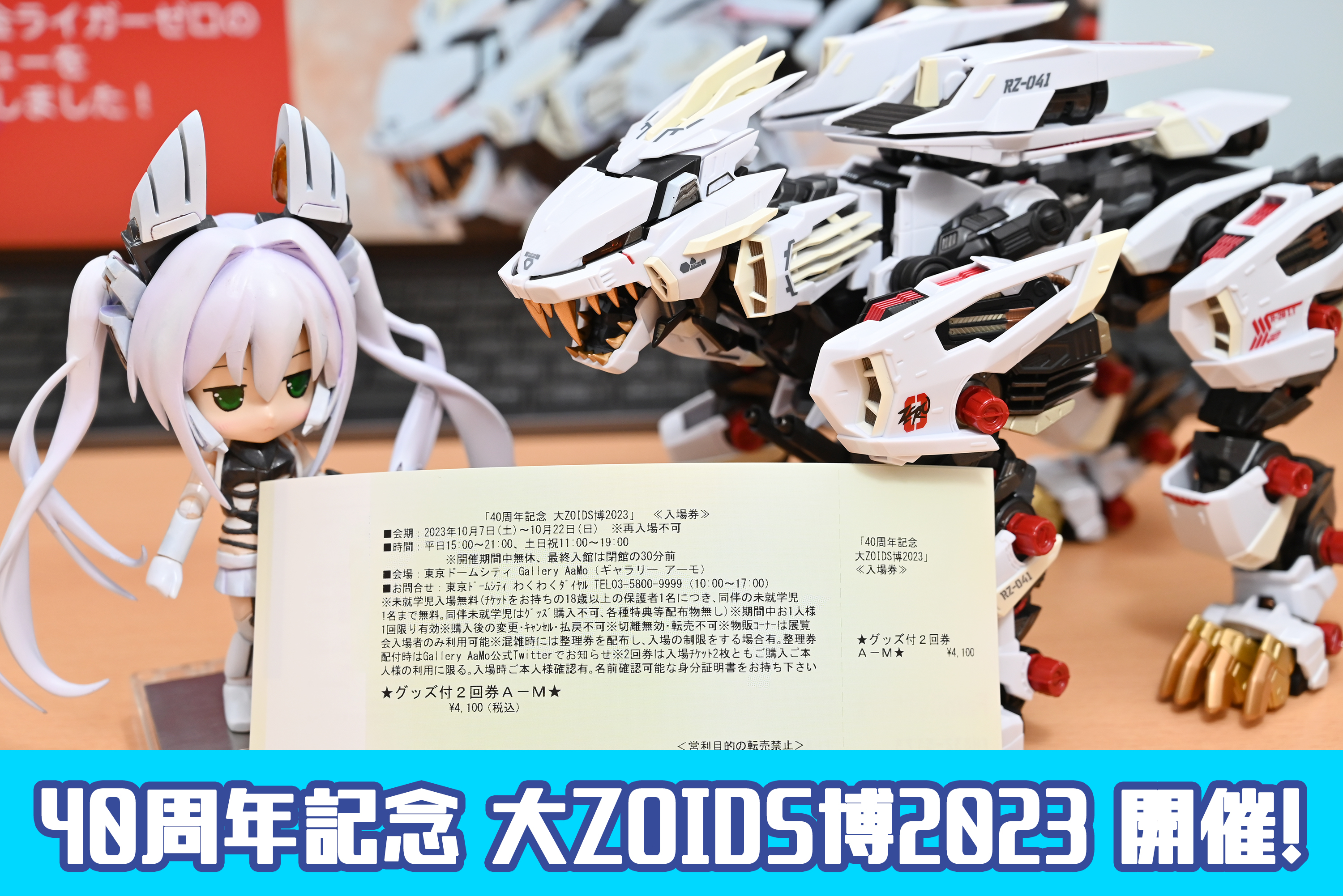 大ゾイド博2023の詳細が判明しました！限定ゾイドの販売もあるみたい