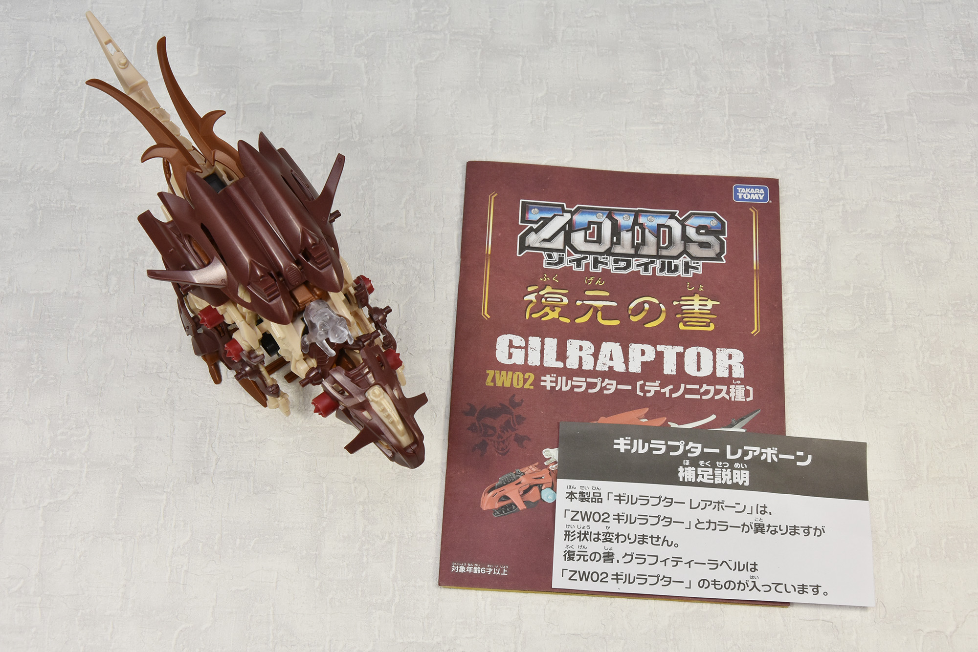 安い ゾイドワイルド ギルラプター レアボーン ZW02